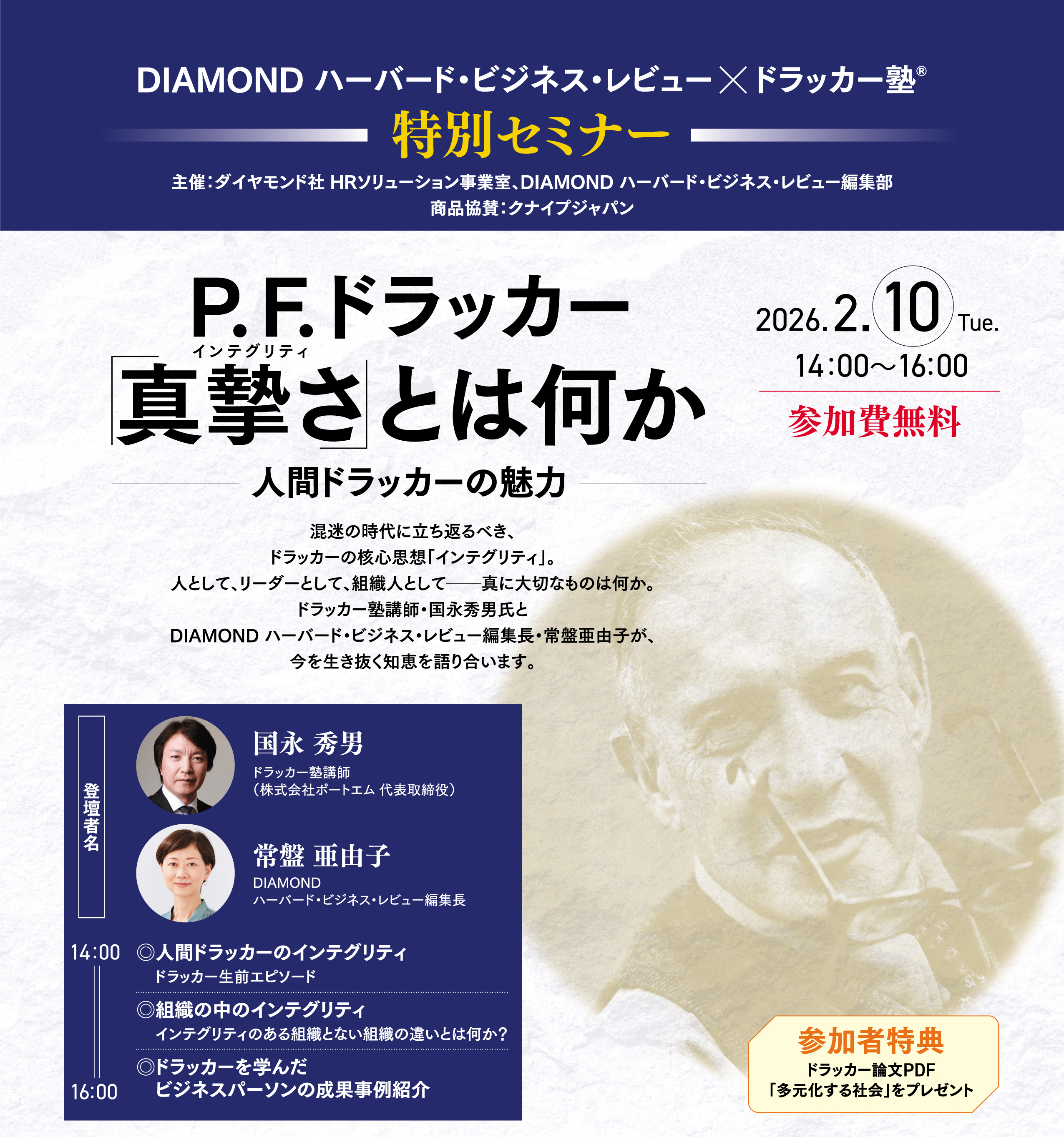 DIAMOND ハーバード・ビジネス・レビュー×ドラッカー塾 特別セミナー