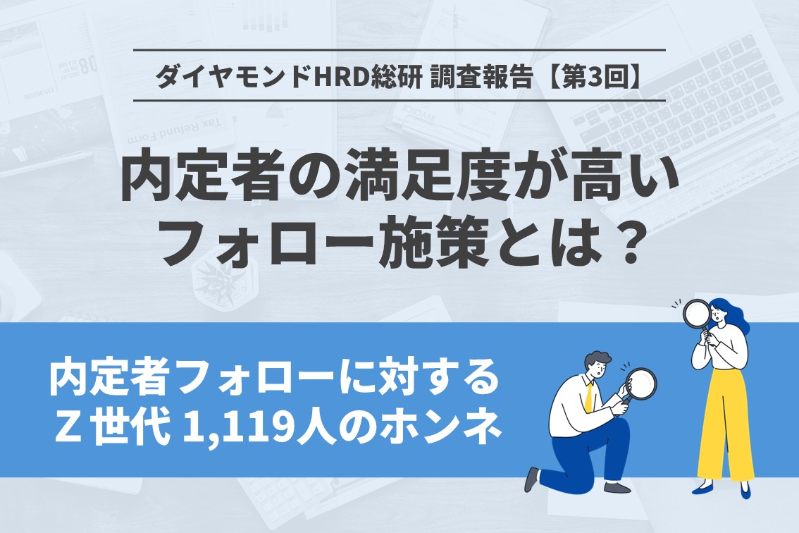 内定者の満足度が高いフォロー施策とは？ ｜ 内定者フォローに対するZ