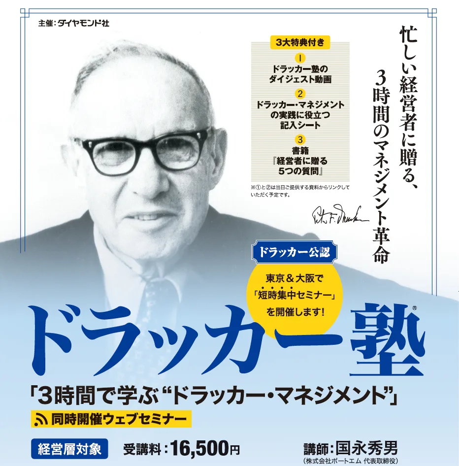 3時間で学ぶ”ドラッカーマネジメント”
