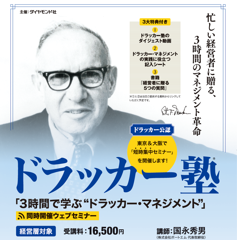 3時間で学ぶ 「ドラッカー・マネジメント」 【9月】 - ダイヤモンド社