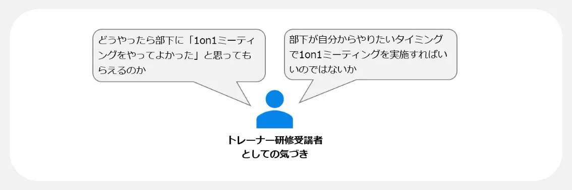 1on1ミーティング｜トレーナー研修受講者としての気づき