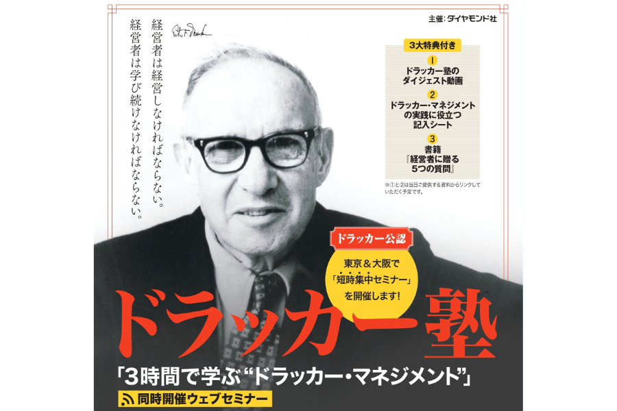 3時間で学ぶ 「ドラッカー・マネジメント」 【3月】 - ダイヤモンド社