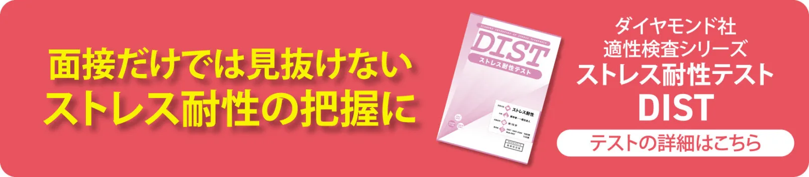 採用のミスマッチを防ぐための適性検査（DIST）の紹介ページへの案内