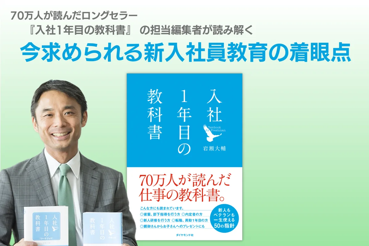 入社一年目の教科書】 今求められる新入社員の着眼点 - ダイヤモンド社
