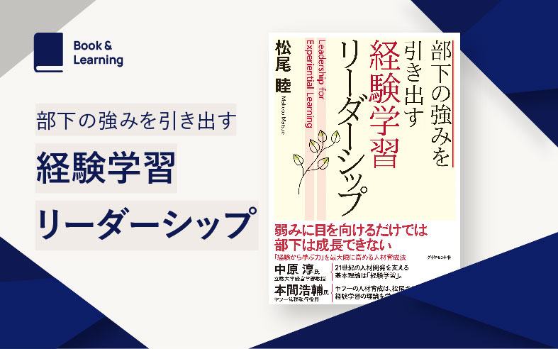 経験学習リーダーシップ研修 - ダイヤモンド社の適性検査・社員教育 