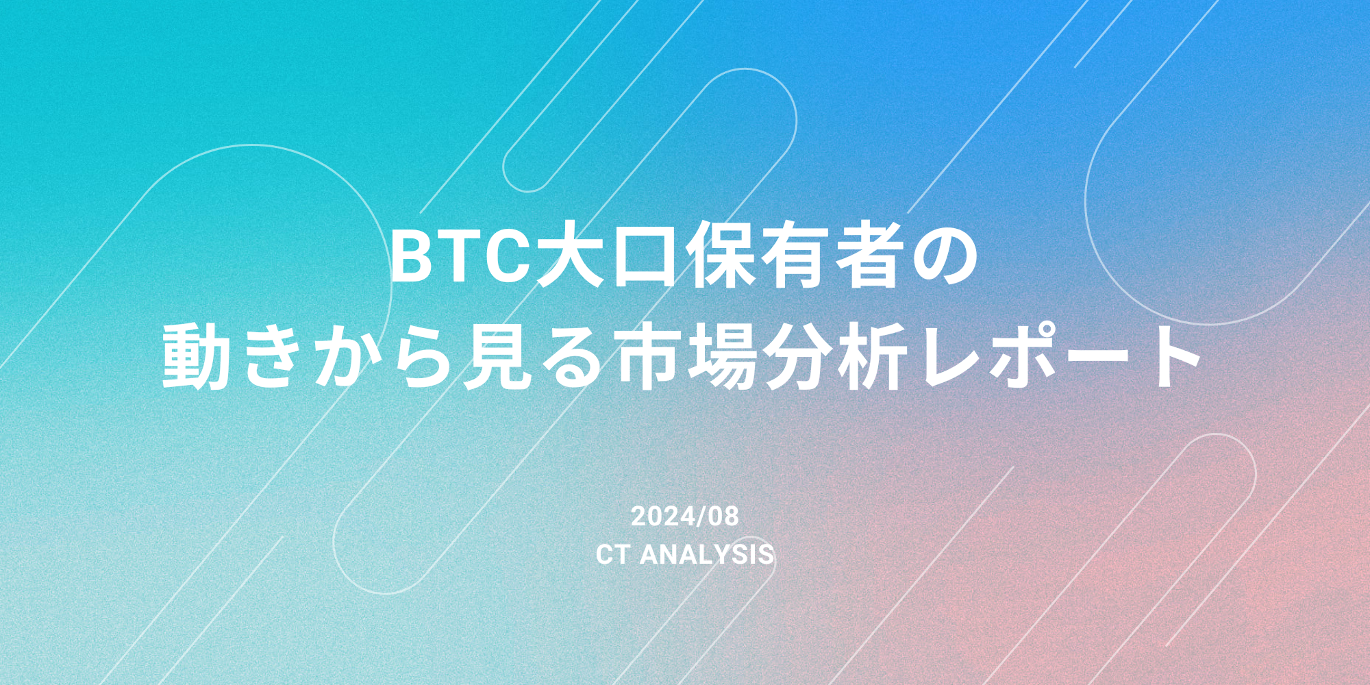 ビットコインの大口保有者の動きから見る売買圧力の分析レポート