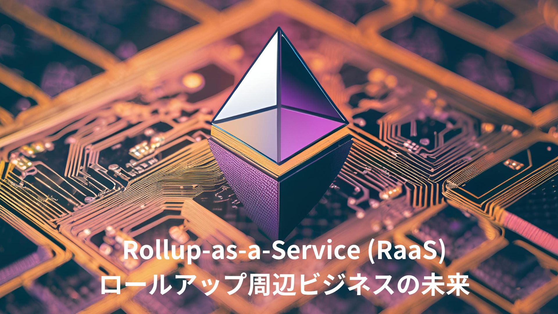Rollup-as-a-Service (RaaS)の事業性とロールアップ周辺ビジネスの未来