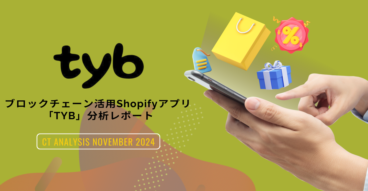 ブロックチェーン活用Shopifyアプリ「TYB」分析レポート