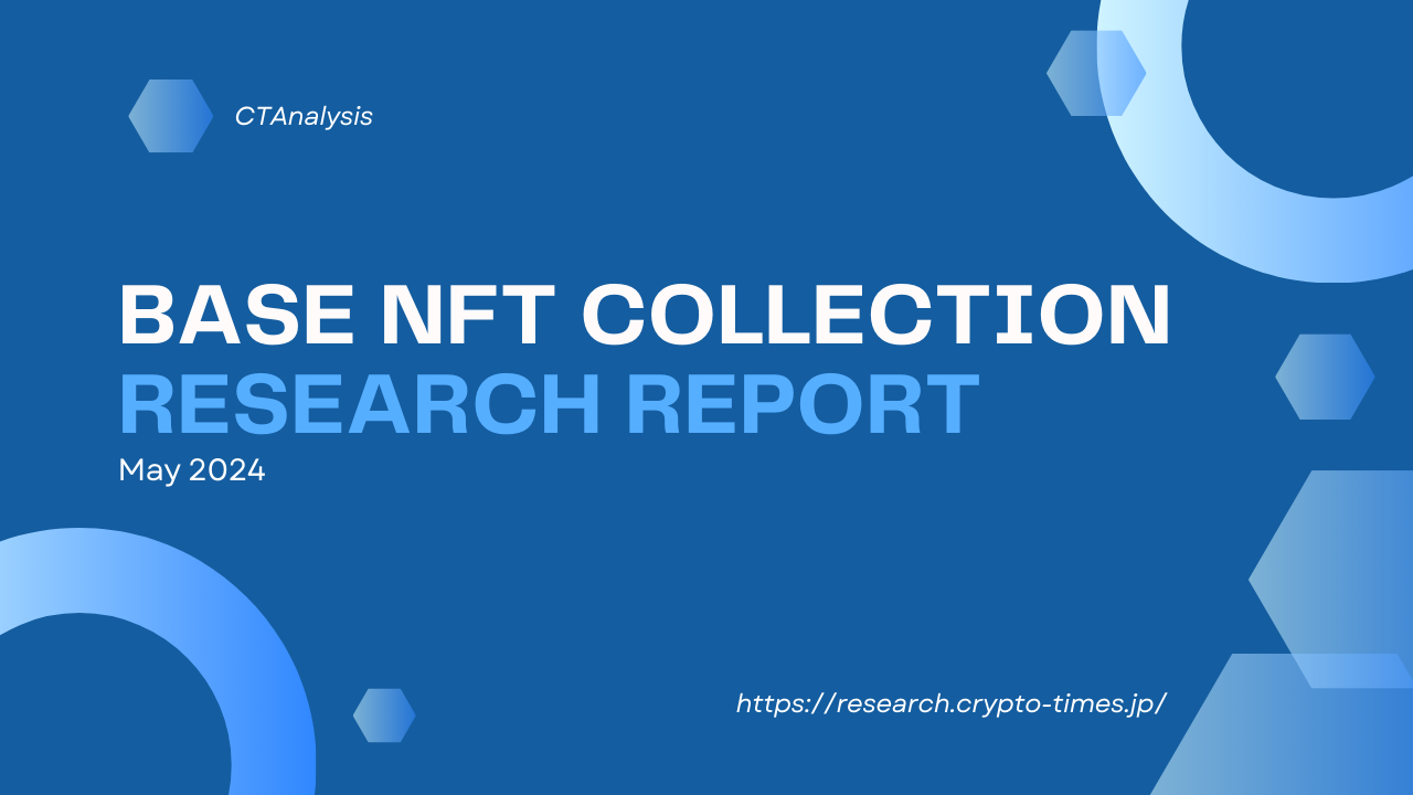 Base NFT (PFP) コレクション 市場調査・考察レポート
