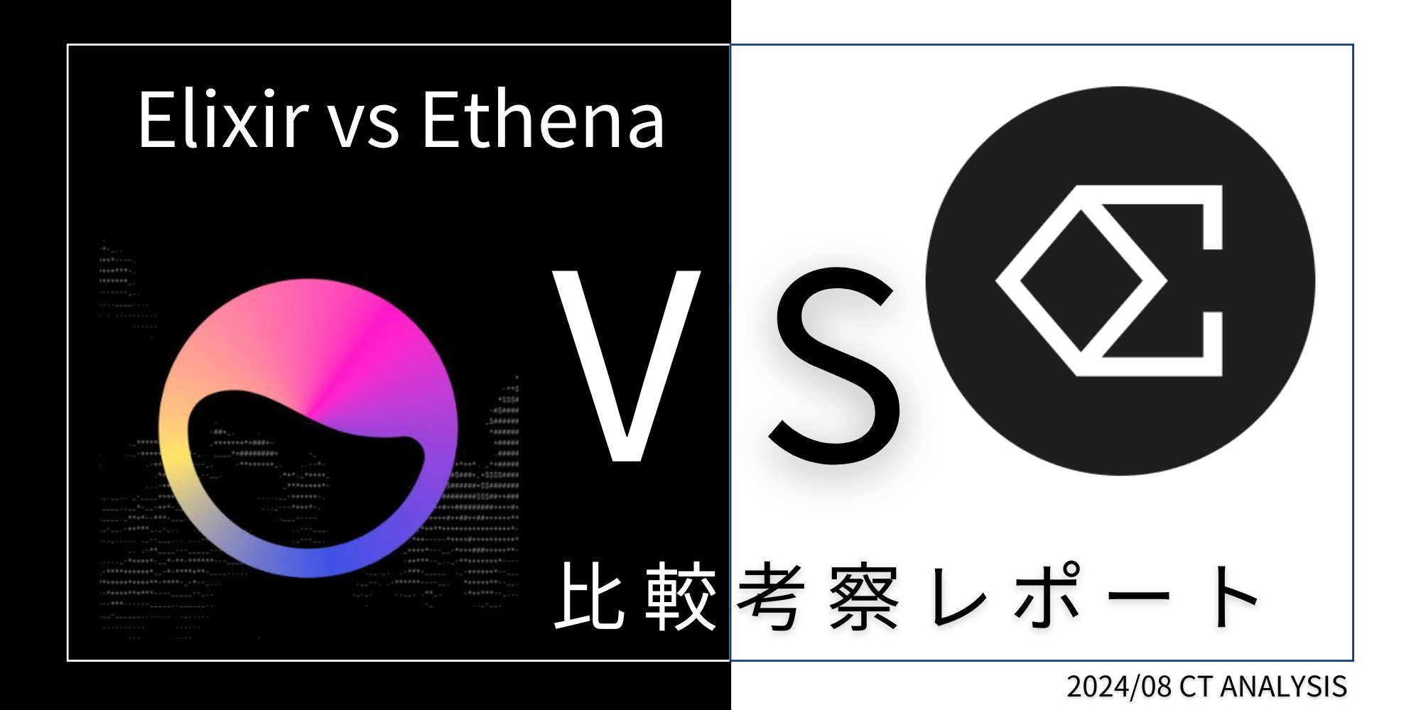 Elixir Protocol（エリクサープロトコル） deUSD概要とEthena USDeの違いを分析する