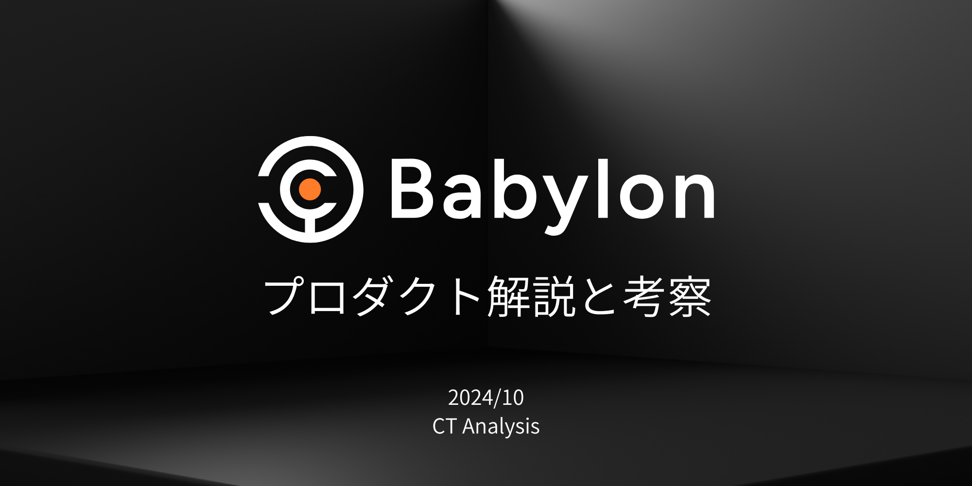 Babylon（バビロン） プロダクト解説と考察レポート