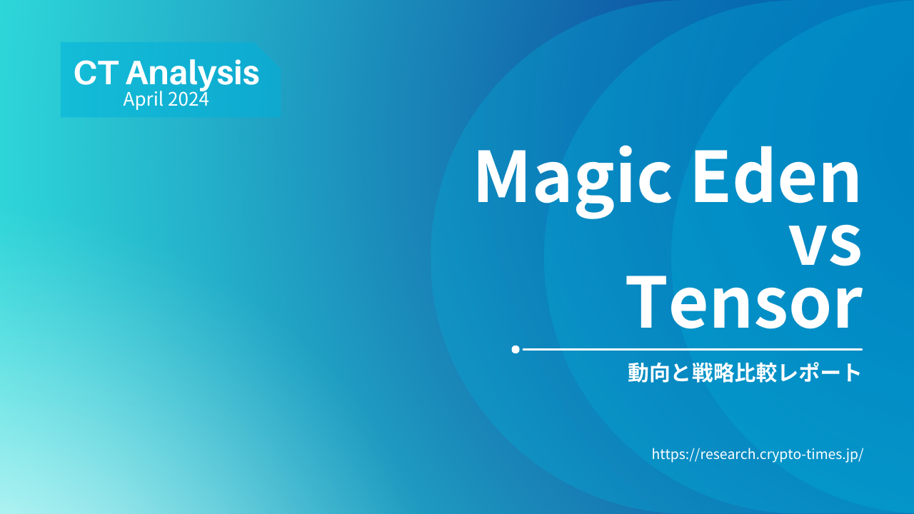 Magic EdenとTensorの動向と戦略比較レポート