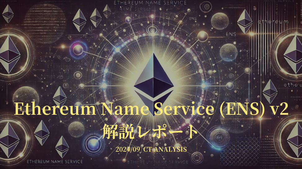 Ethereum Name Service（ENS）v2 解説レポート