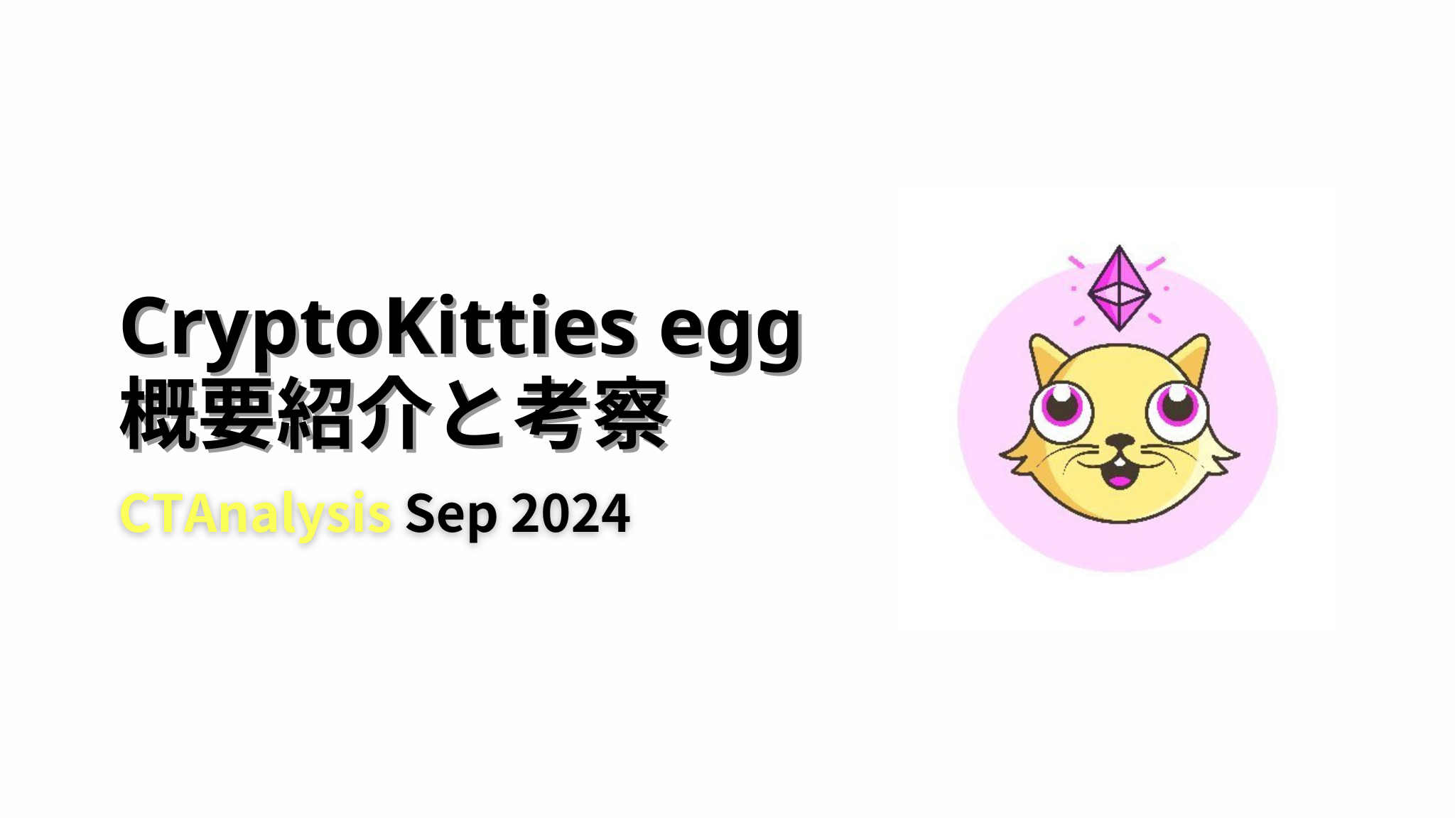 CryptoKitties egg 概要と考察レポート