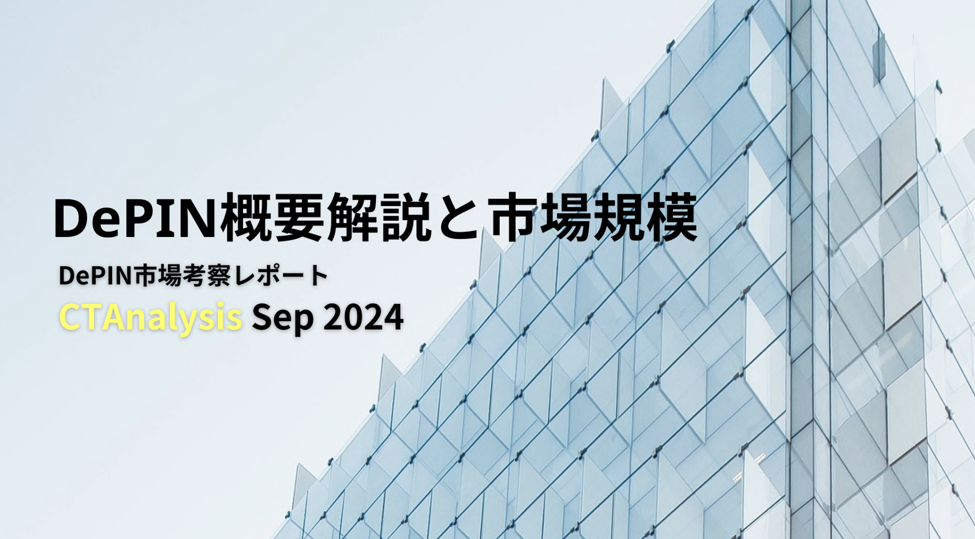 DePIN概要解説と市場規模に関するレポート