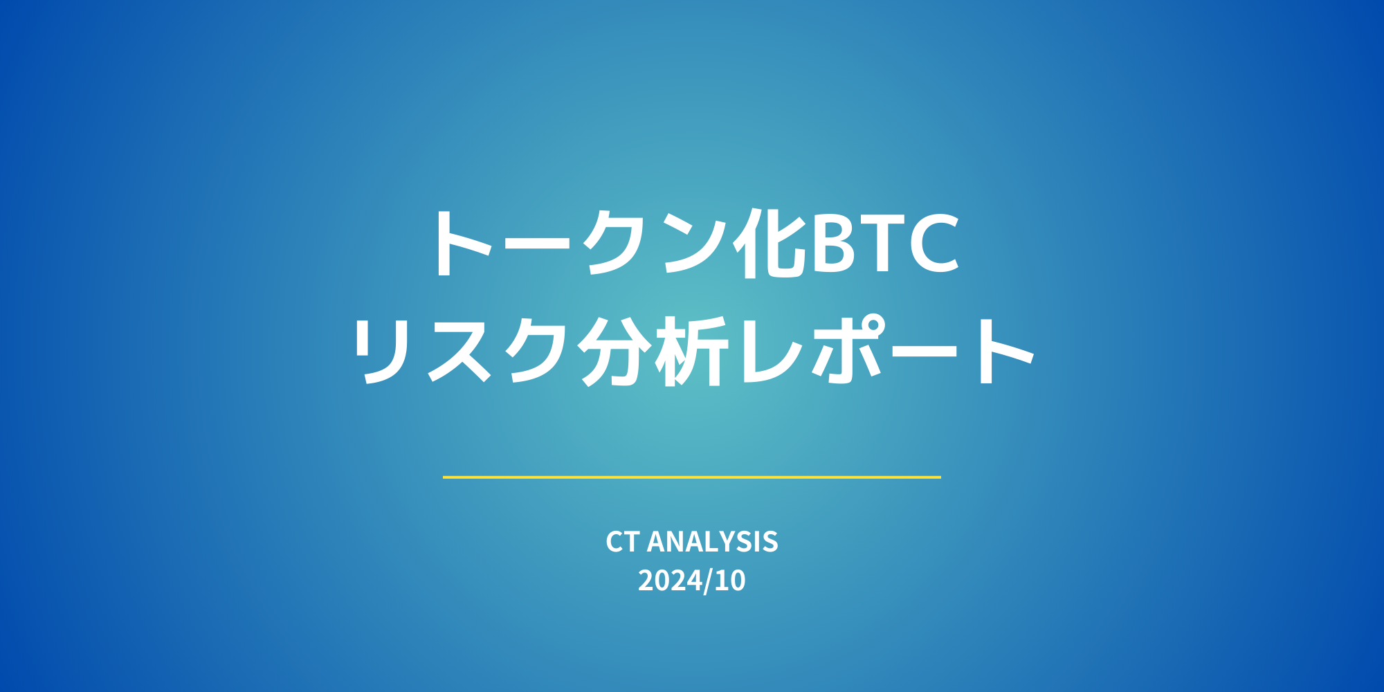 トークン化BTCのリスク分析