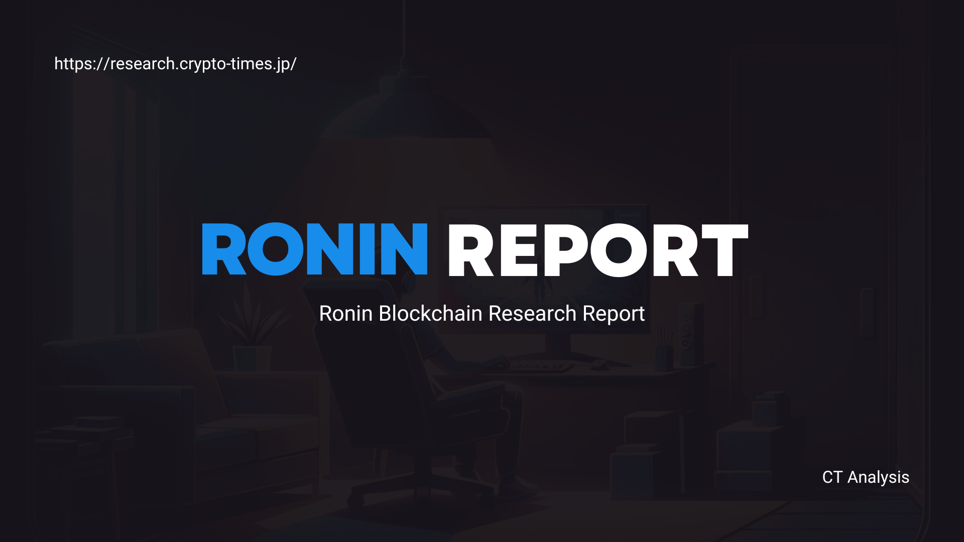 ゲーム特化型ブロックチェーン Ronin 解説レポート