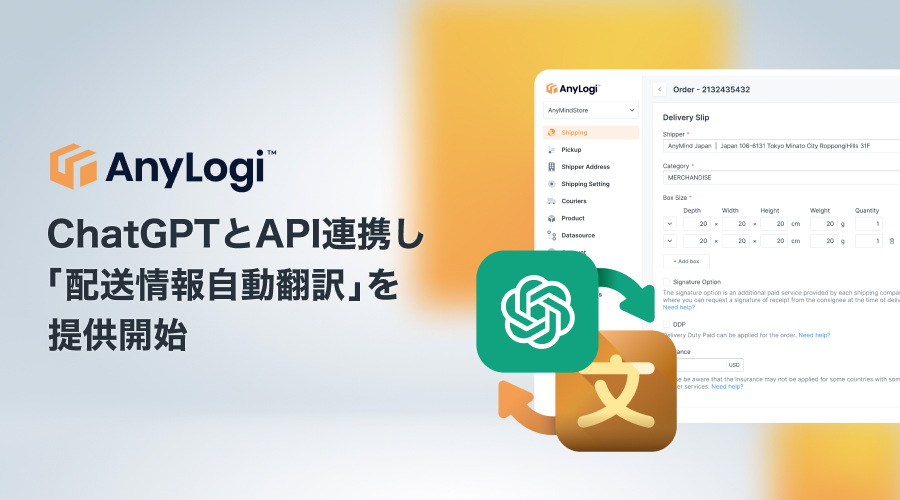 AnyLogiに新機能が追加！「配送情報自動翻訳」