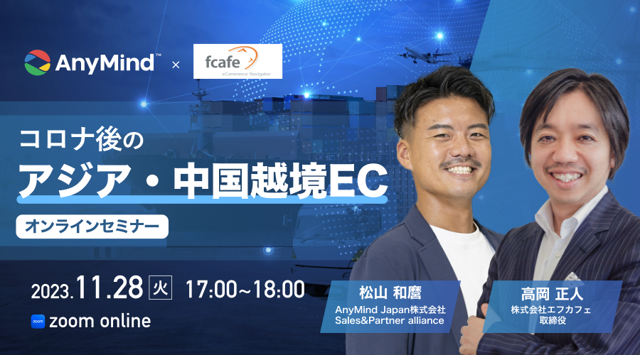Seminar Announcement 📣【F Cafe × AnyMind】"Post-COVID Asia & China Cross-Border EC Seminar