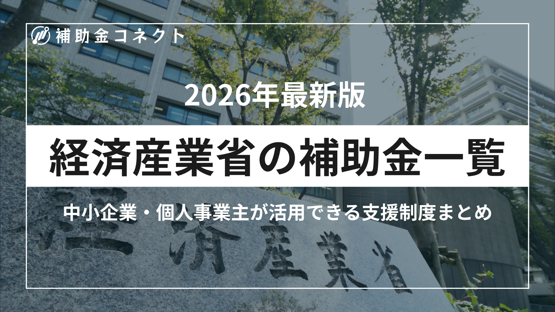 【2026年最新版】経済産業省の補助金一覧｜中小企業・個人事業主が活用できる支援制度まとめのイメージ