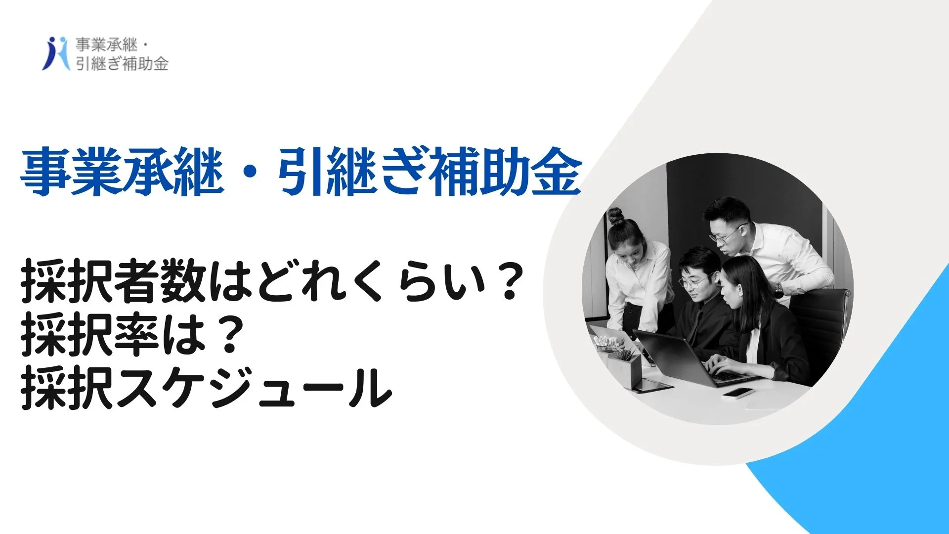 事業承継・引継ぎ補助金の採択結果はいつ？各公募回の採択者数、採択率、重要日付一覧のイメージ