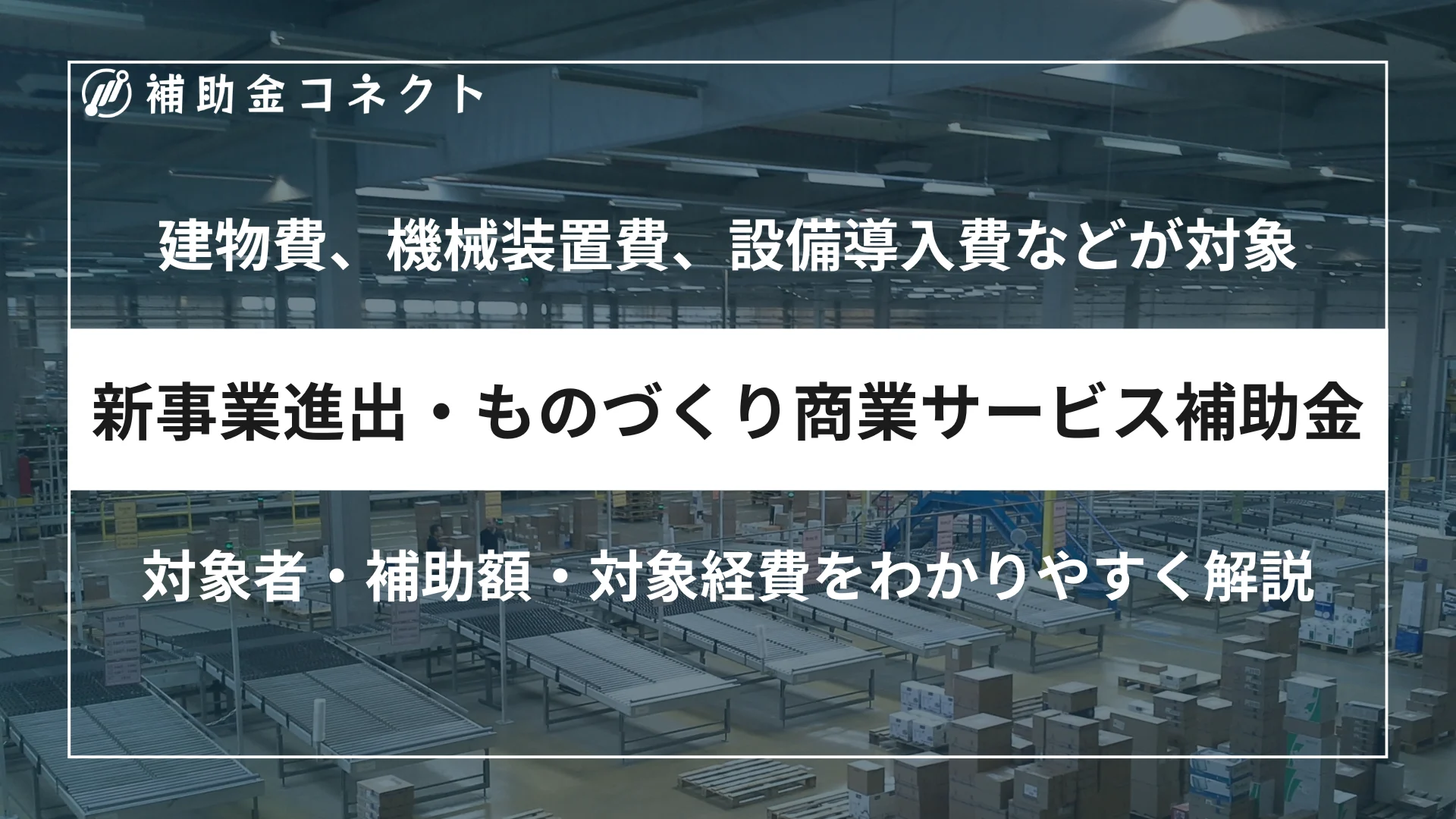 新事業進出・ものづくり商業サービス補助金とは？対象者・補助額・対象経費をわかりやすく解説のイメージ