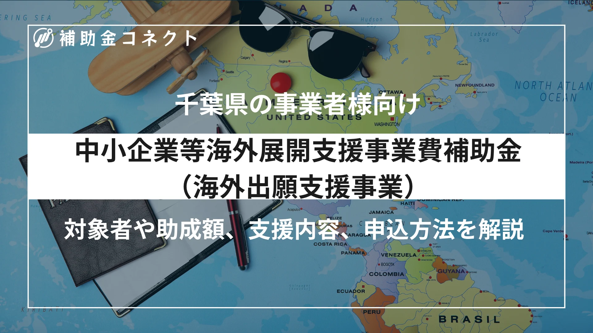 中小企業等海外展開支援事業費補助金（海外出願支援事業）とは？対象者・補助額・申請方法を解説のイメージ