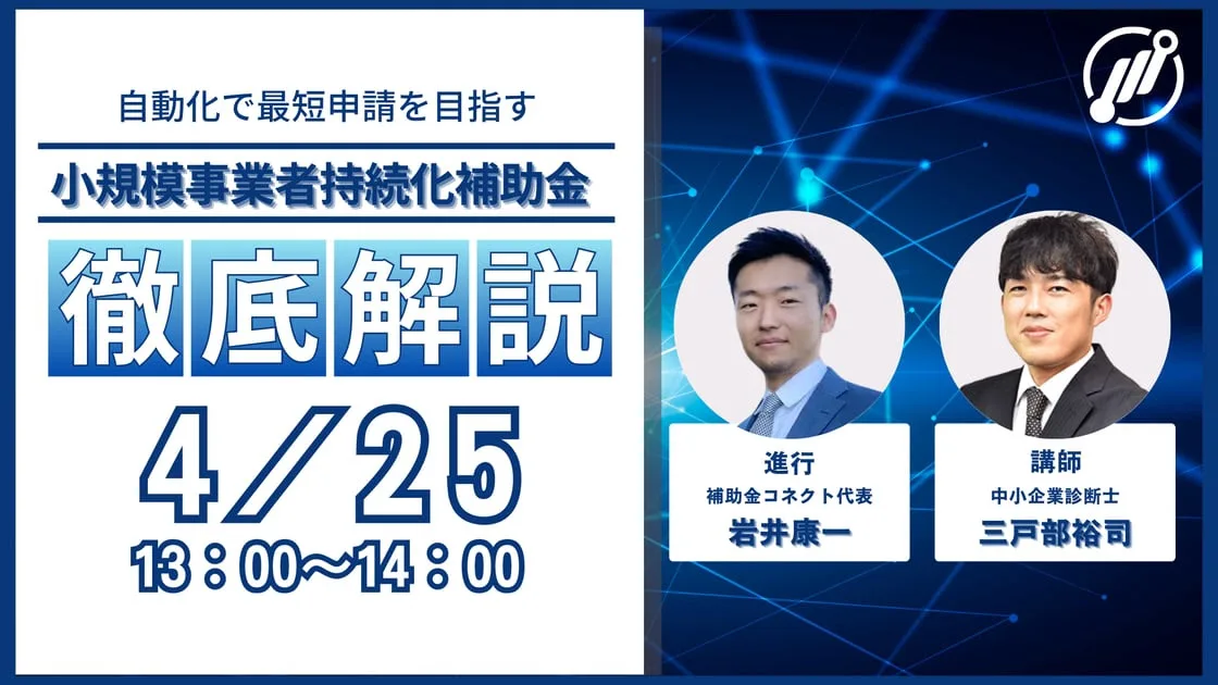 AI活用で計画書を爆速で作成！小規模事業者持続化補助金 徹底解説セミナーのイメージ