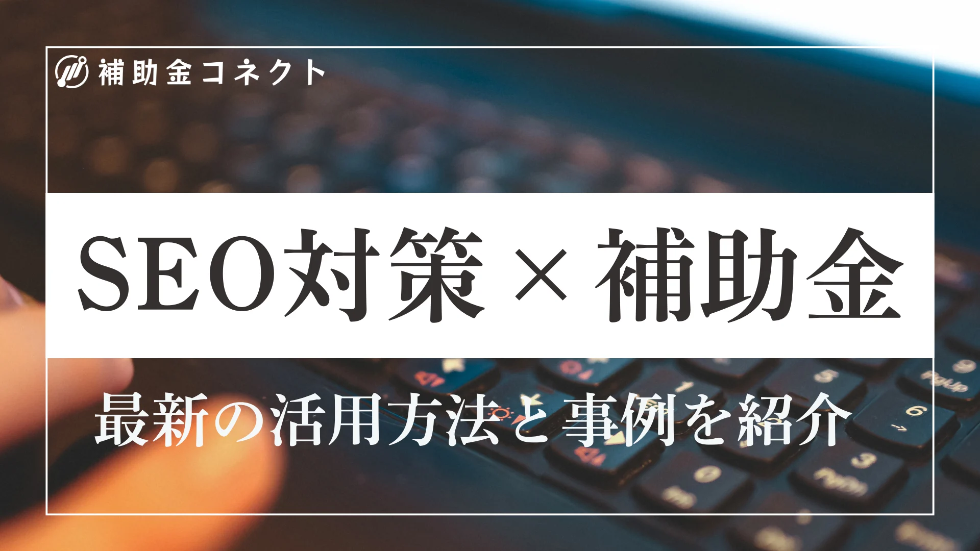 SEO対策に活用できる補助金・助成金一覧のイメージ