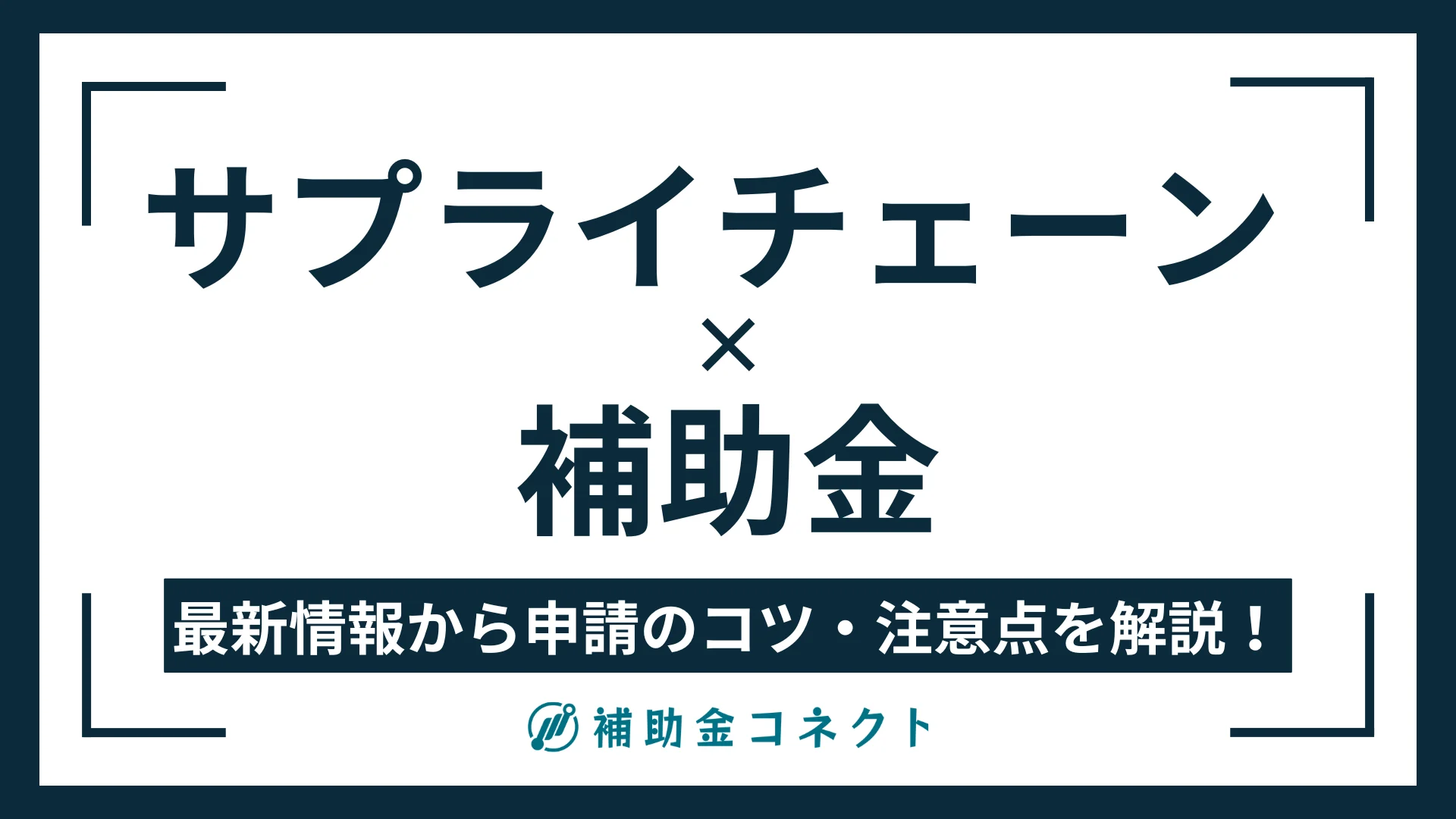 【2026年最新】サプライチェーンの効率化に使える補助金一覧のイメージ
