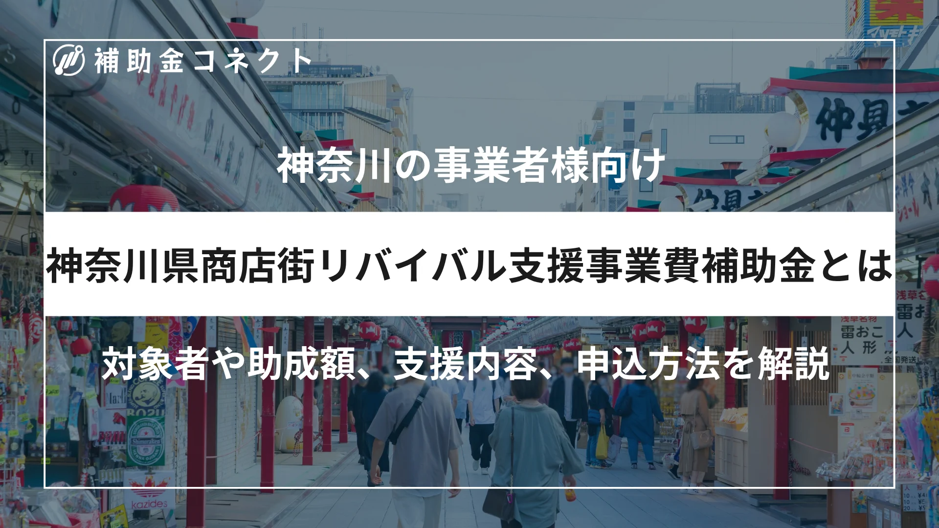 神奈川県商店街リバイバル支援事業費補助金とは？対象者や補助額、対象経費、申請時の注意点を解説のイメージ