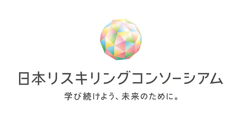 日本リスキリングコンソーシアムとは？活動内容、メリット、登録方法を解説のイメージ