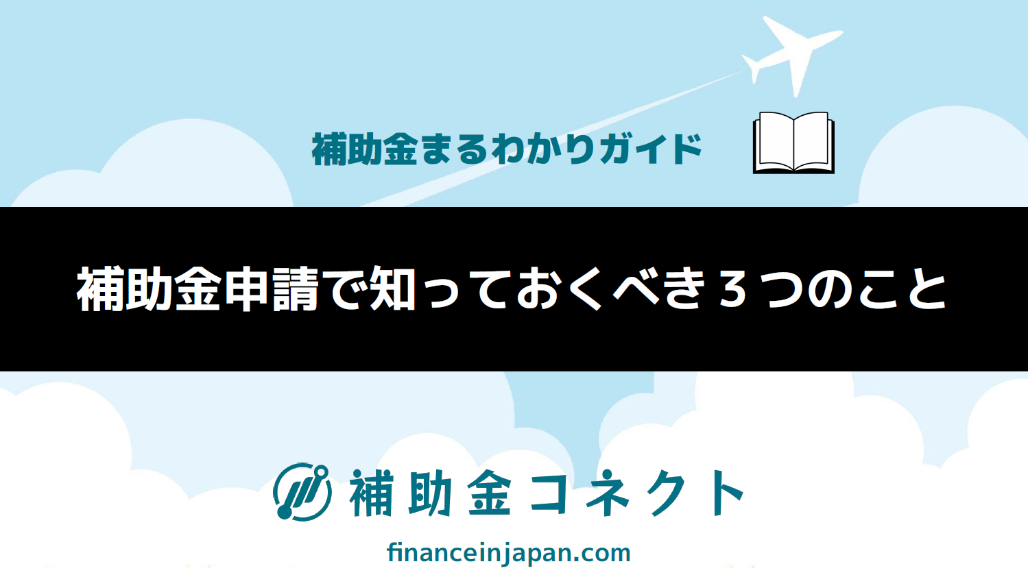 【補助金まるわかりガイド】補助金申請で知っておくべき３つのことのイメージ