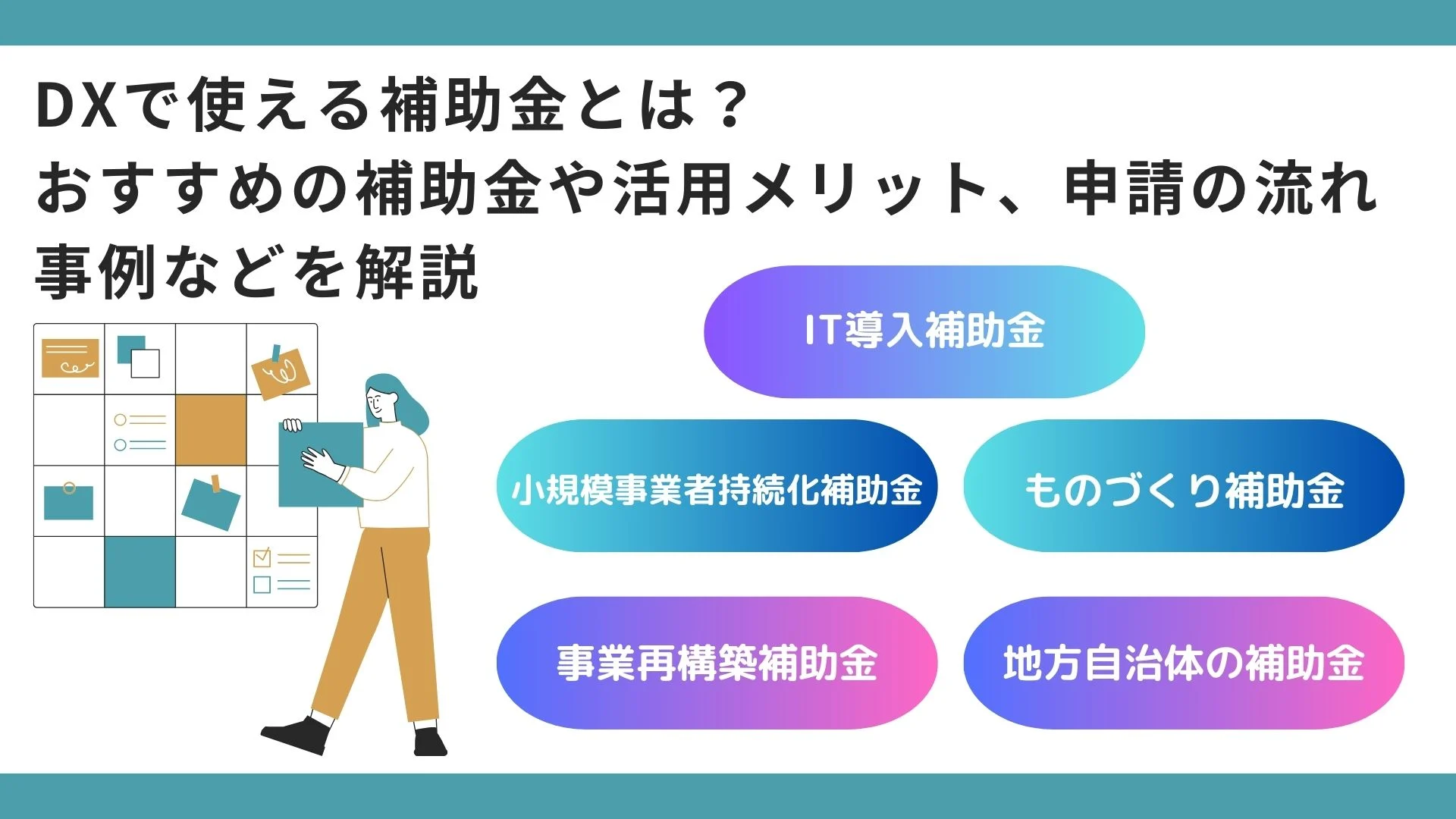 DXで使える補助金とは？おすすめの補助金や活用メリット、申請の流れ、事例などを解説のイメージ