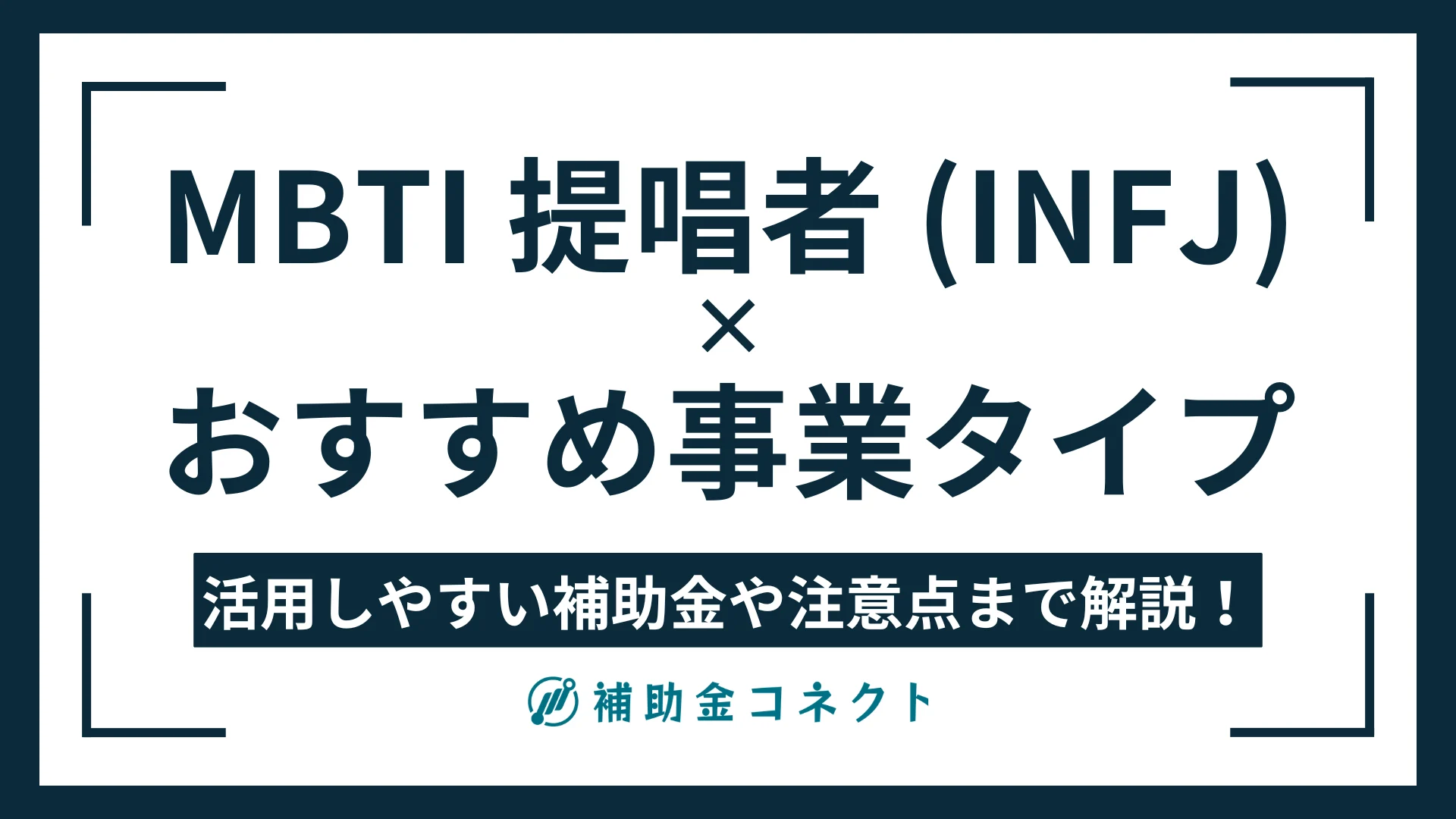 INFJ（提唱者）に向いている事業は？強みやおすすめの事業タイプ、活用しやすい補助金の方向性を解説のイメージ