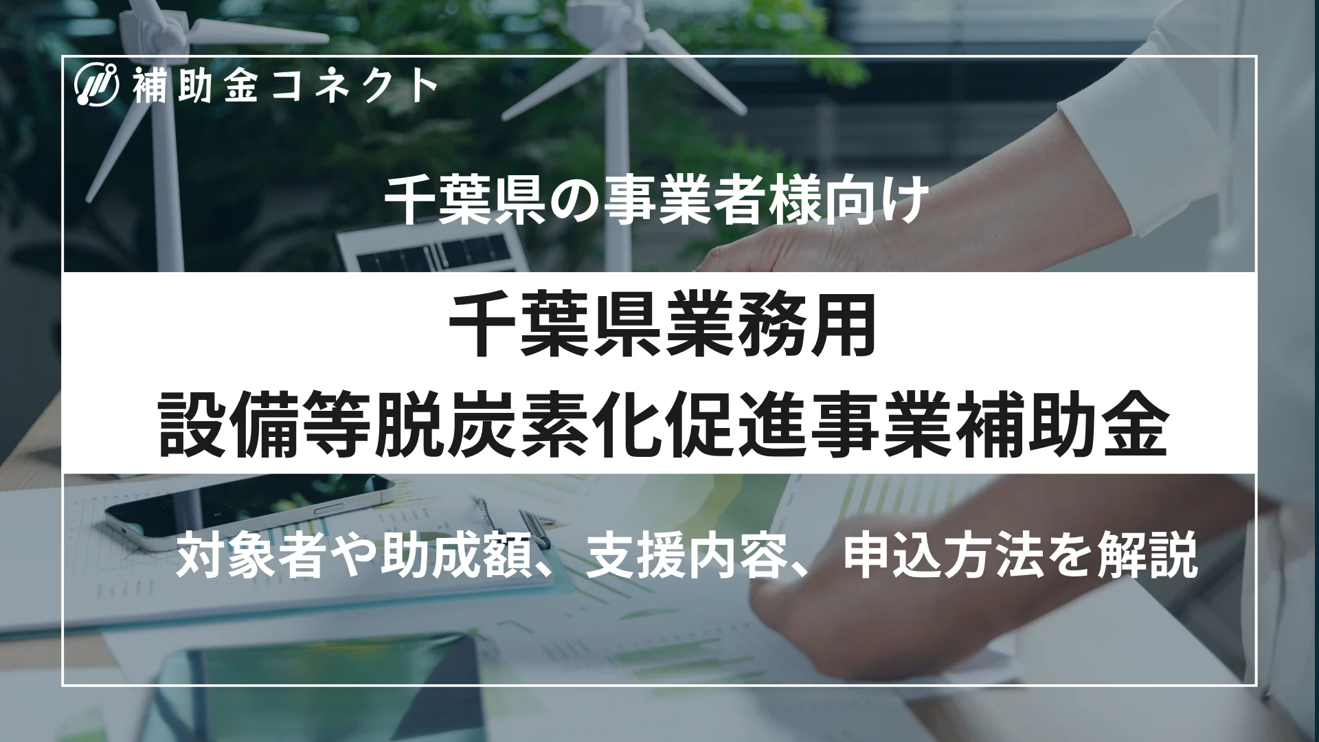 千葉県業務用設備等脱炭素化促進事業補助金とは？対象者・補助額・申請方法を解説のイメージ