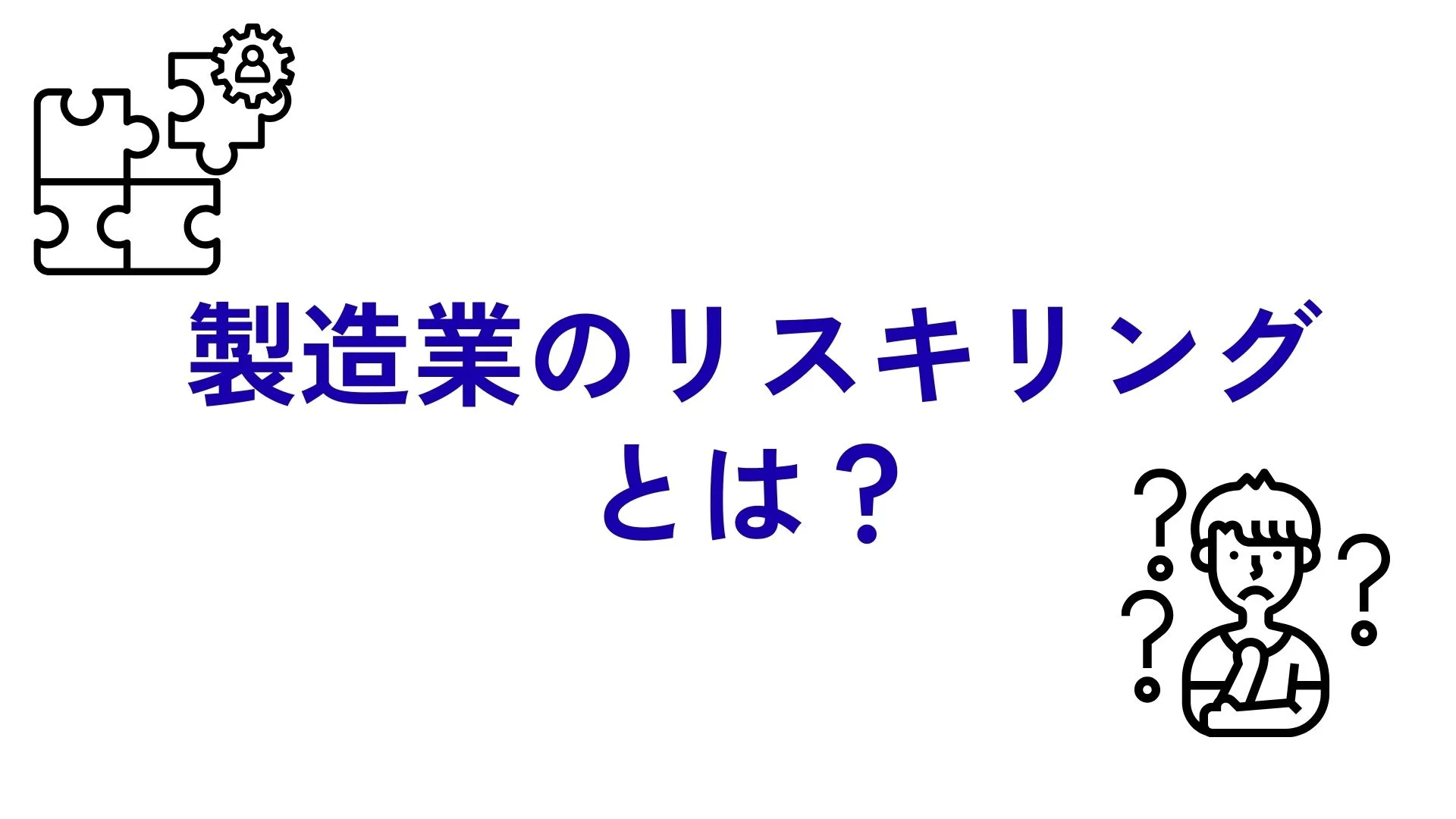 製造業のリスキリングとは？人手不足・DX対応を解決する人材改革のポイントや使える補助金を解説のイメージ