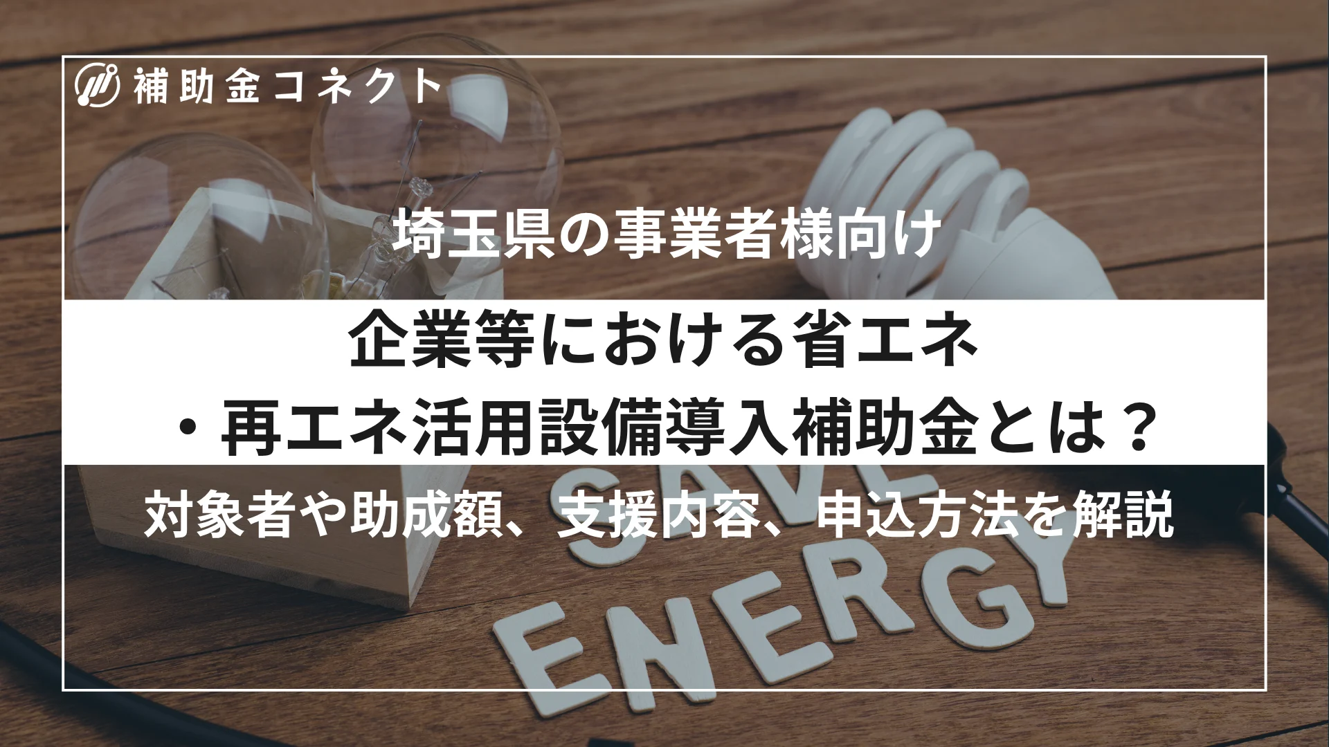 企業等における省エネ・再エネ活用設備導入補助金とは？対象設備・申請方法・注意点を解説のイメージ