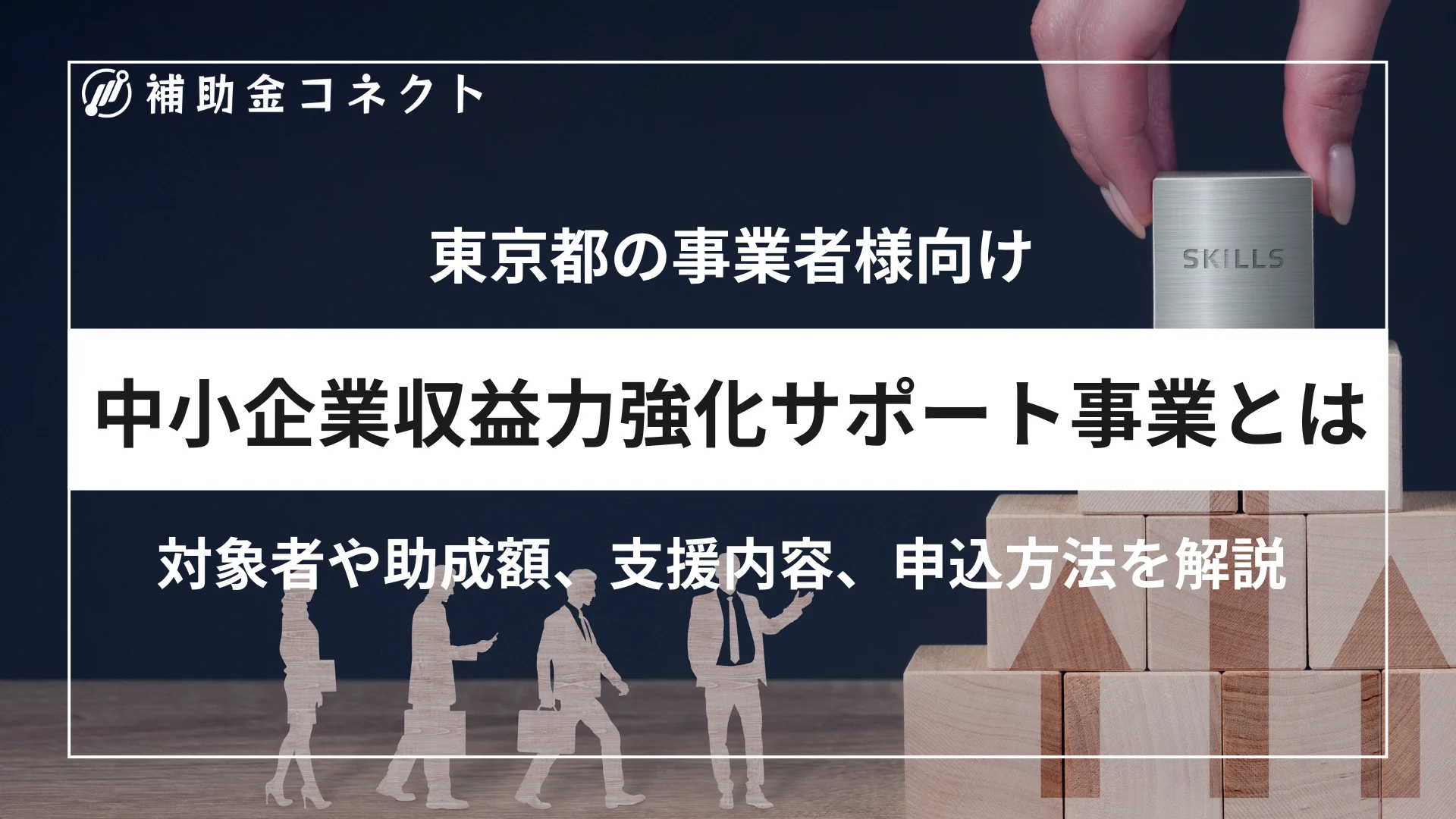 中小企業収益力強化サポート事業とは？対象者や助成額、支援内容、申込方法を解説のイメージ