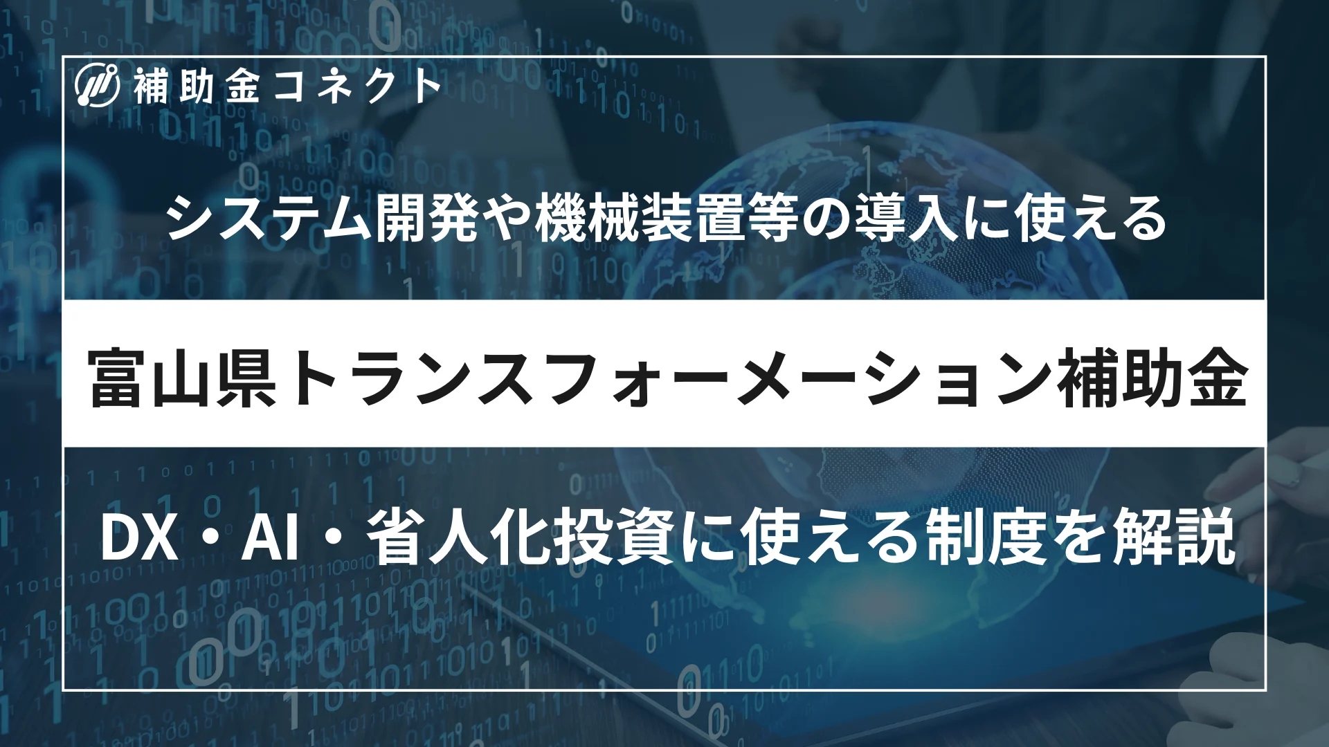 富山県中小企業トランスフォーメーション補助金とは？DX・AI・省人化投資に使える制度を解説のイメージ