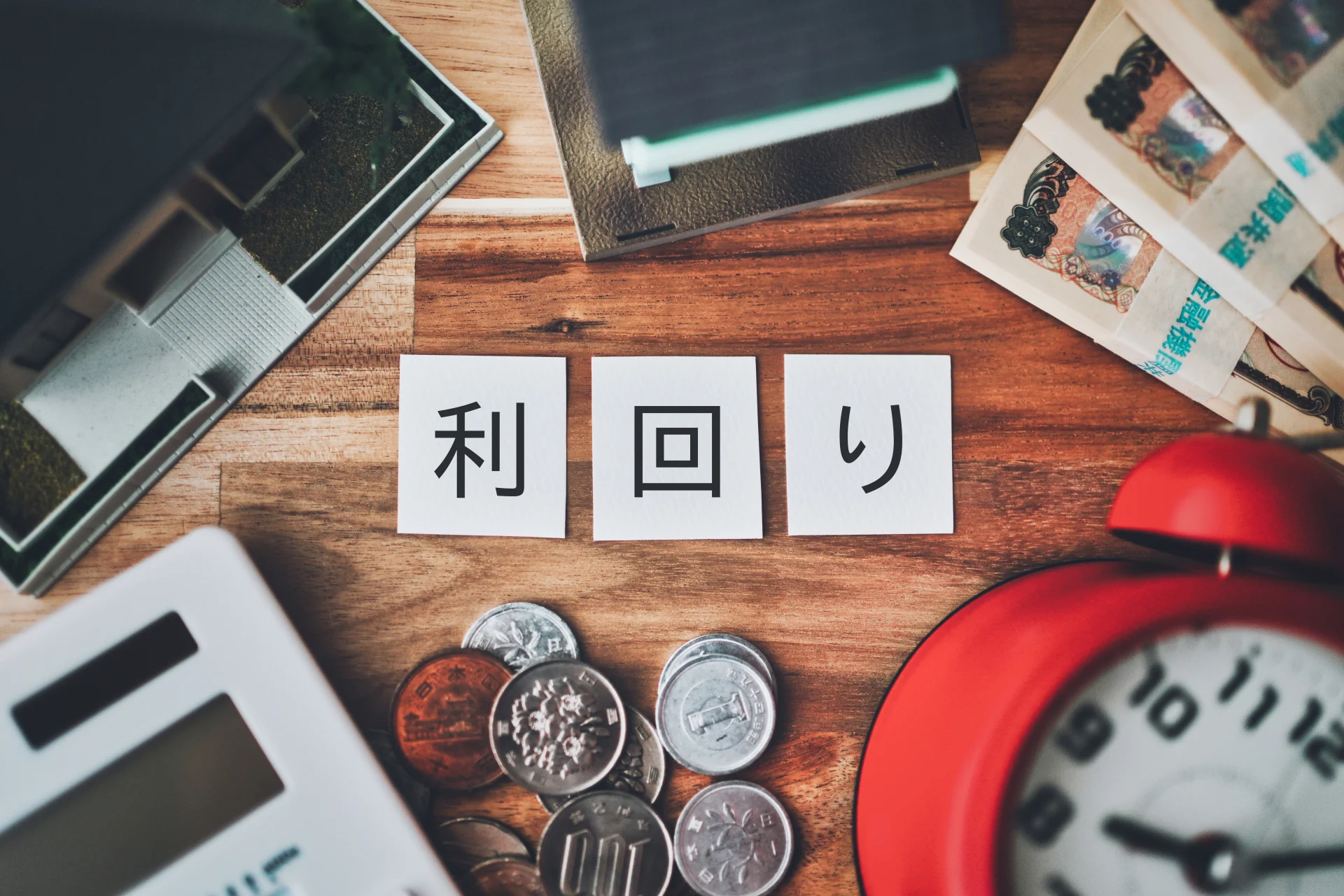 不動産利回りとは？計算方法・相場・種類をわかりやすく解説のイメージ