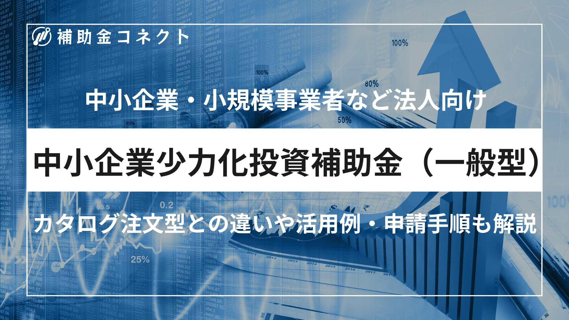 中小企業省力化投資補助金（一般型）とは？カタログ注文型との違いや活用例・申請手順も解説のイメージ
