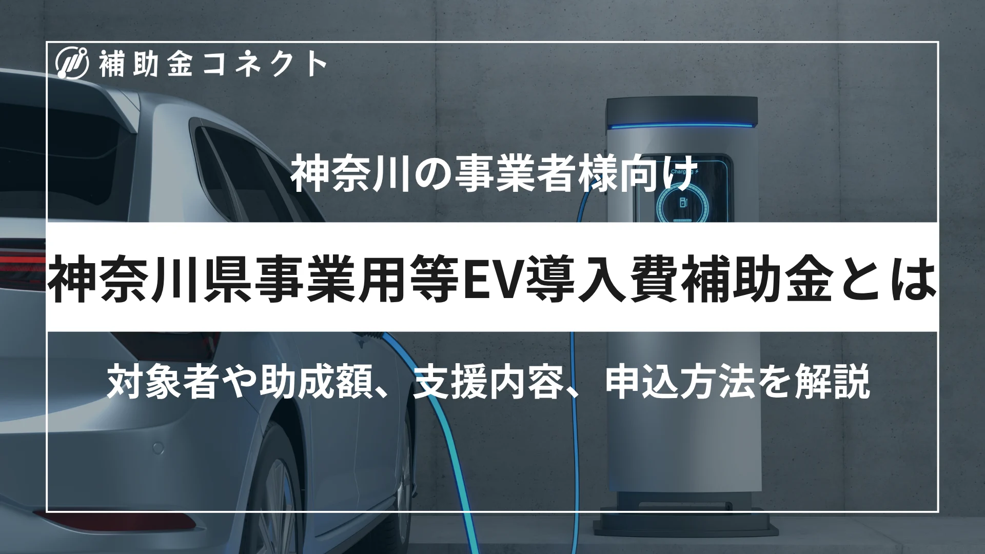 神奈川県事業用等EV導入費補助金とは？対象者や補助額、対象車両、申請時の注意点を解説のイメージ