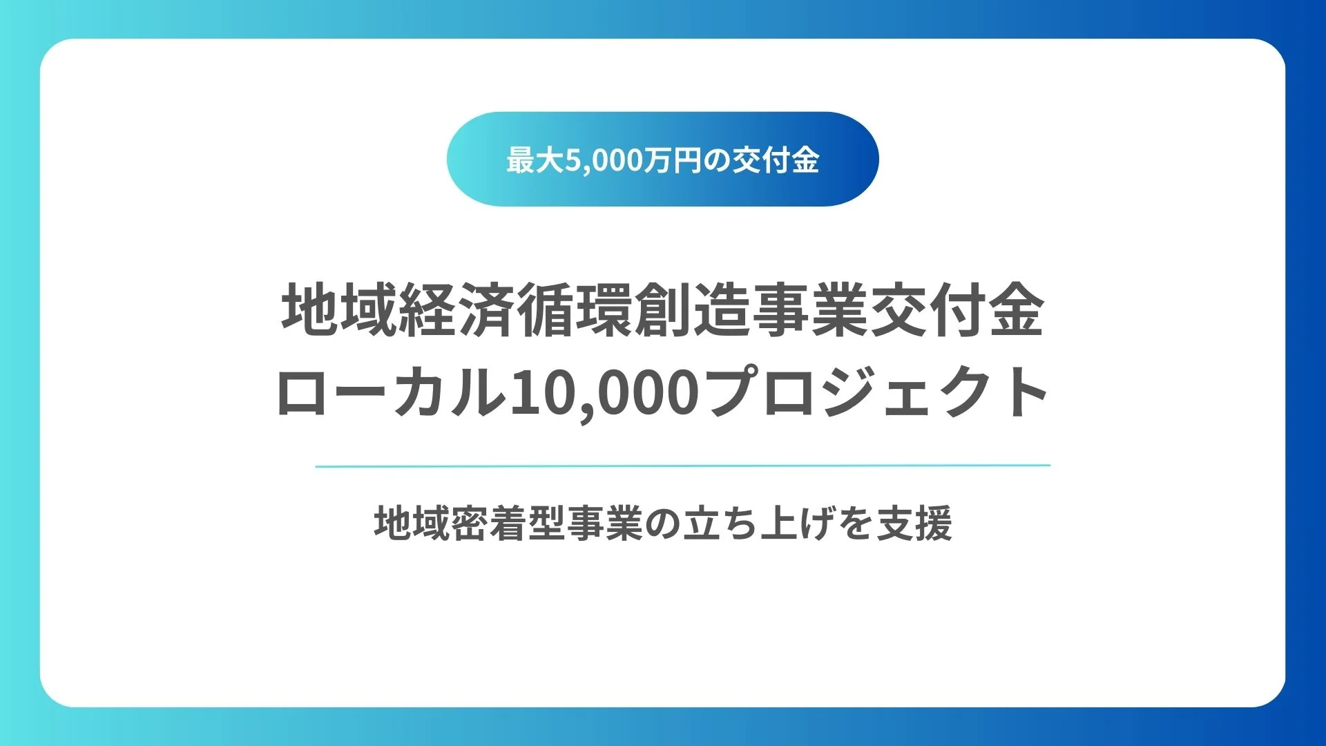 ローカル10,000プロジェクトとは？地域経済循環創造事業交付金を詳しく解説のイメージ