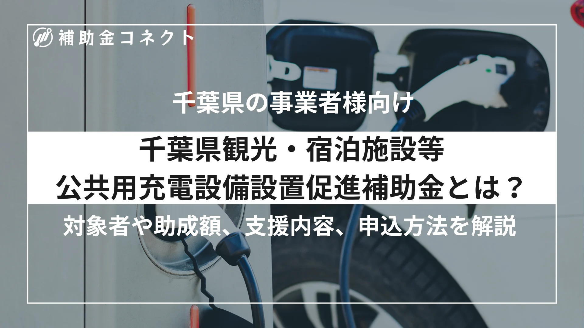 千葉県観光・宿泊施設等公共用充電設備設置促進補助金とは？対象者や補助額、対象経費、申請時の注意点を解説のイメージ