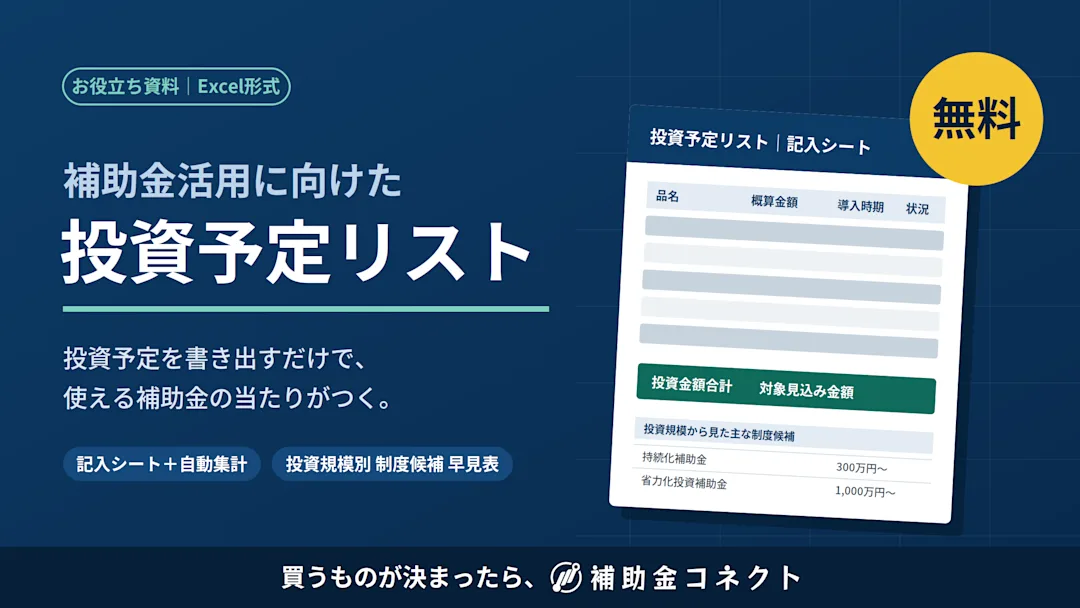 補助金活用に向けた投資予定リスト(Excel)のイメージ