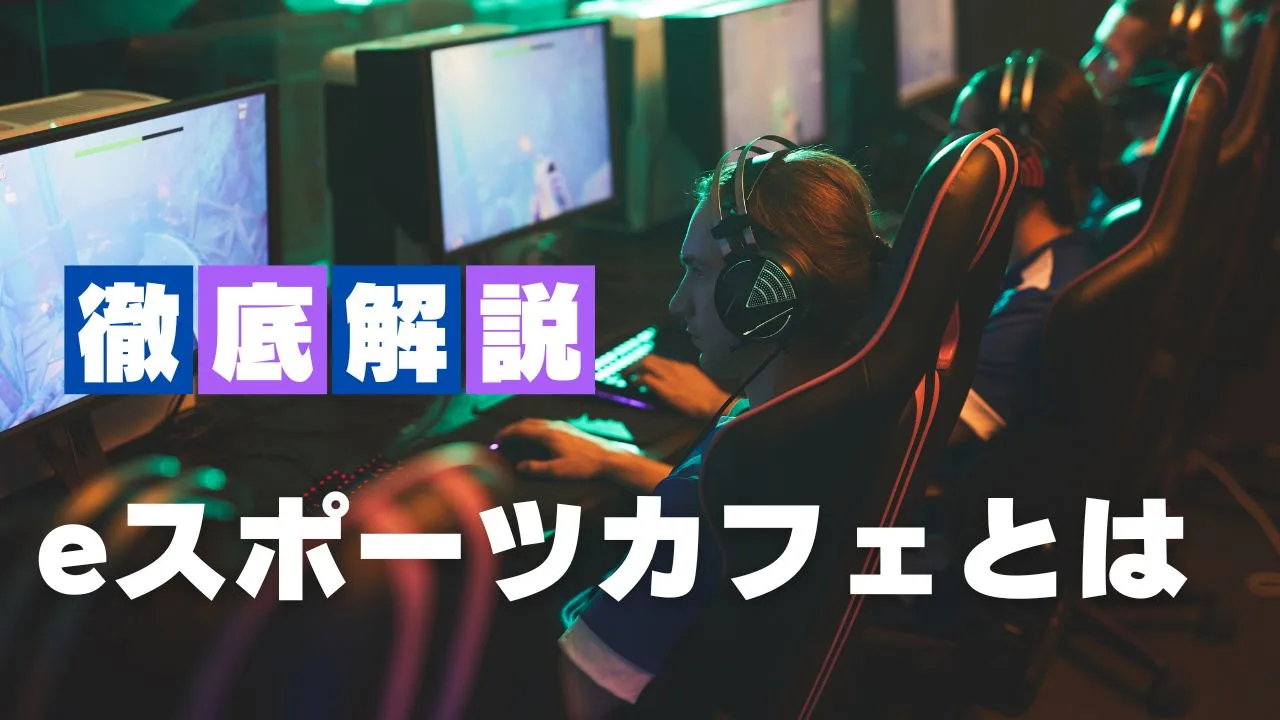 eスポーツカフェとは？補助金を活用した成功事例や注意点を解説のイメージ