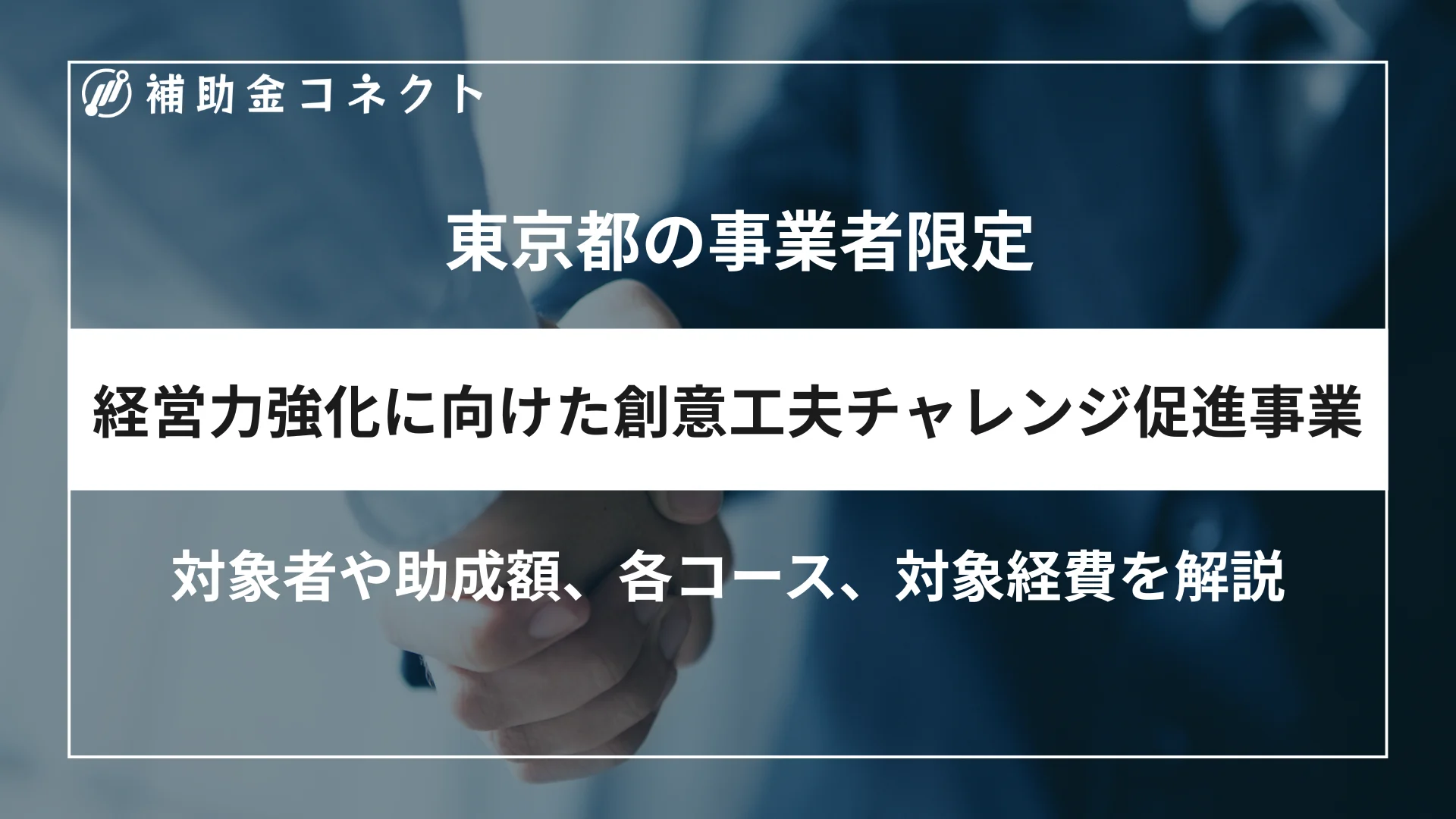 経営力強化に向けた創意工夫チャレンジ促進事業とは？対象者や助成額、各コース、対象経費を解説のイメージ