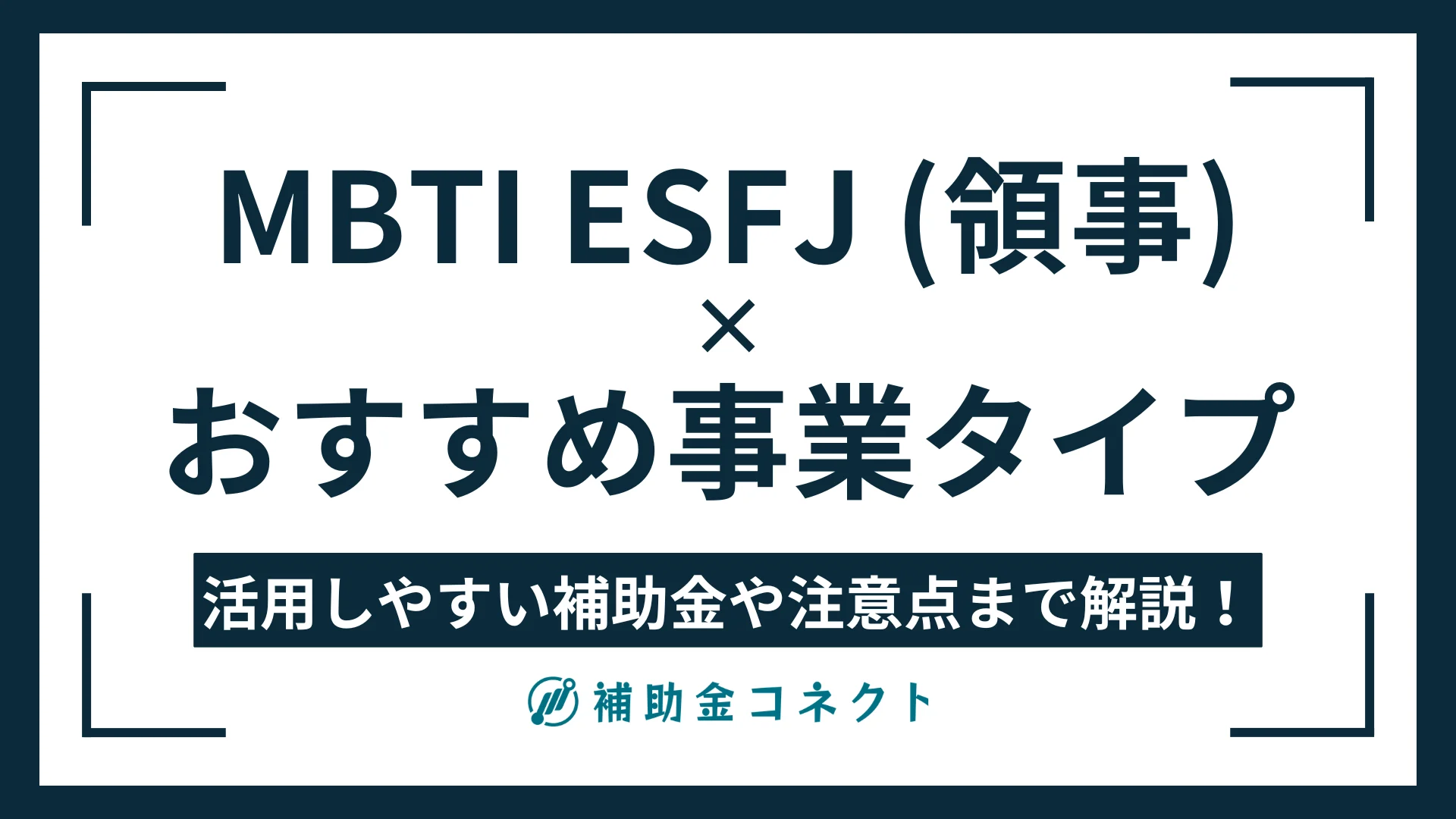 ESFJ（領事）に向いている事業は？強みやおすすめの事業タイプ、活用しやすい補助金の方向性を解説のイメージ