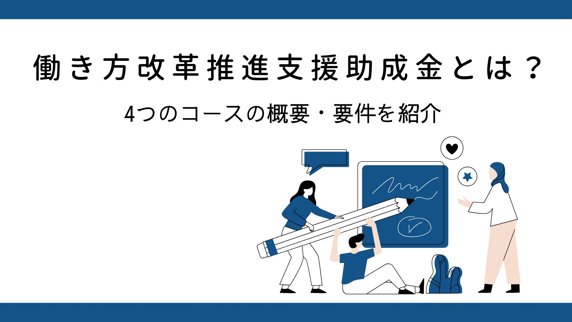 働き方改革推進支援助成金とは？制度内容から申請の流れやポイント、事例まで詳しく解説のイメージ